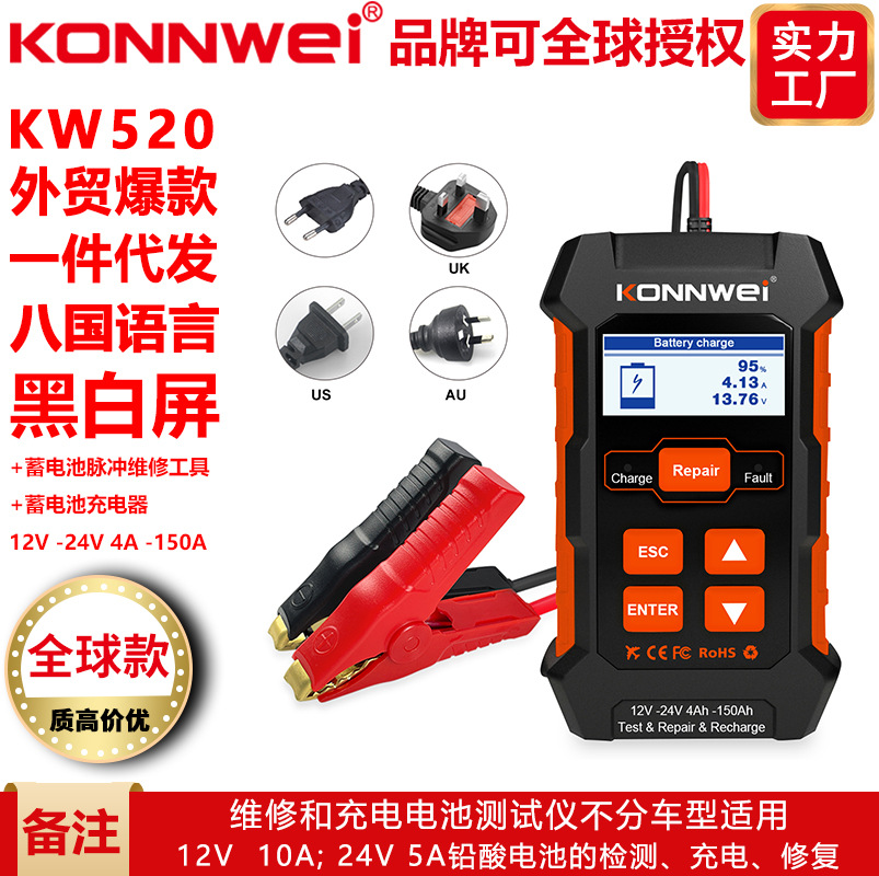 KONNWEI新款KW520，10A 汽车电池充电器 修复仪 检测仪三合一产品