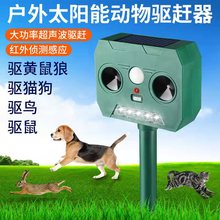 戶外太陽能動物驅趕器超聲波驅貓驅狗防水紅外線感應器驅狗器