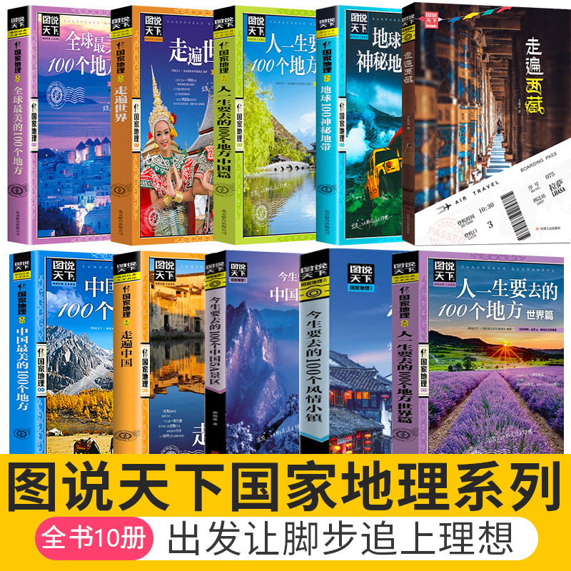 图说天下系列旅游书籍10册游遍欧洲/走遍中国/地球100神秘地带