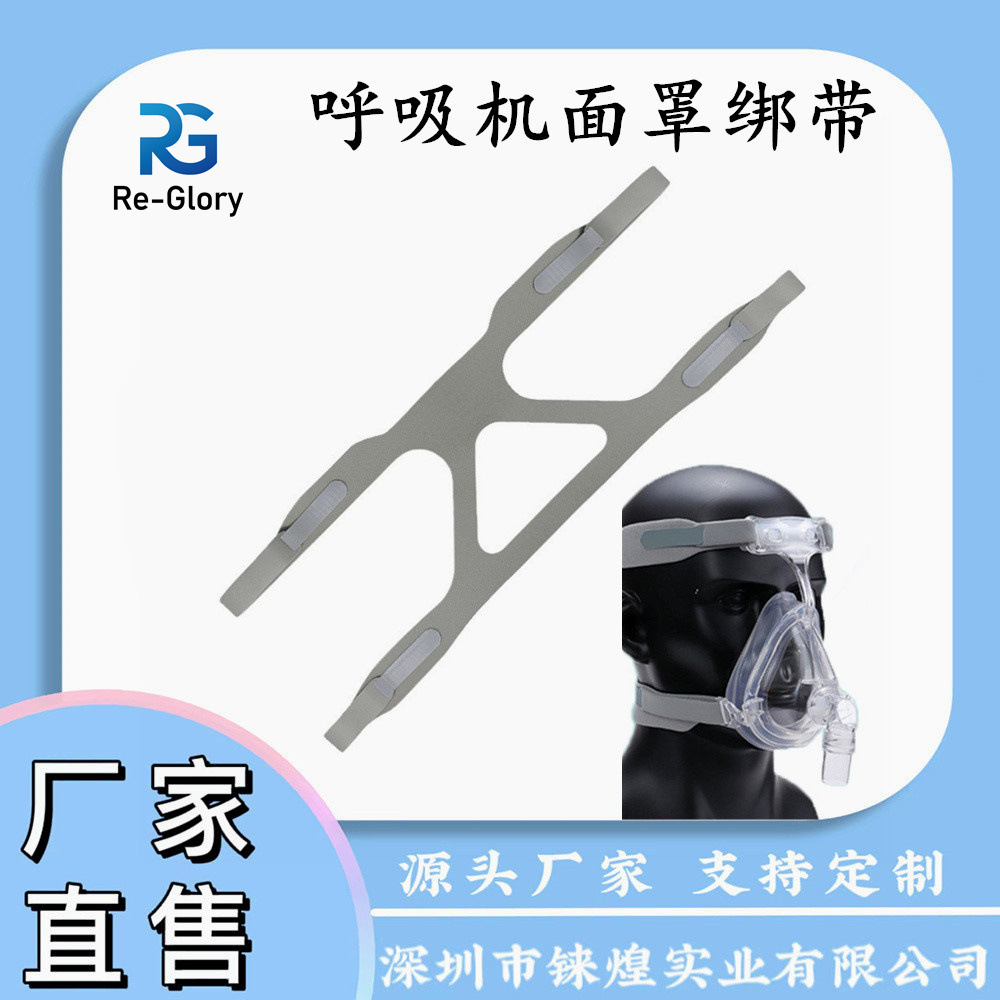 呼吸机头带弹力带一体绑带口鼻面罩绑带 四角通用呼吸机绑带配件