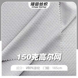 六角网眼提花针织网布米通面料单面高尔网全涤透气夏季运动套装布