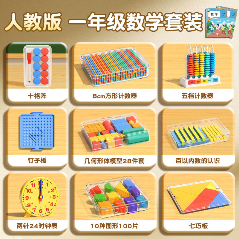 小学一年级数学教具小棒人教版认识平面图形计数器苏教版必备学具|undefined