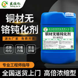无铬铜材钝化剂 防变色钝化剂 黄铜紫铜磷铜工件抗氧化防锈钝化液
