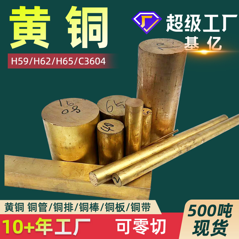 黄铜H59黄铜棒H62黄铜板H59-1黄铜管H65黄铜带H65黄铜线材厂定制