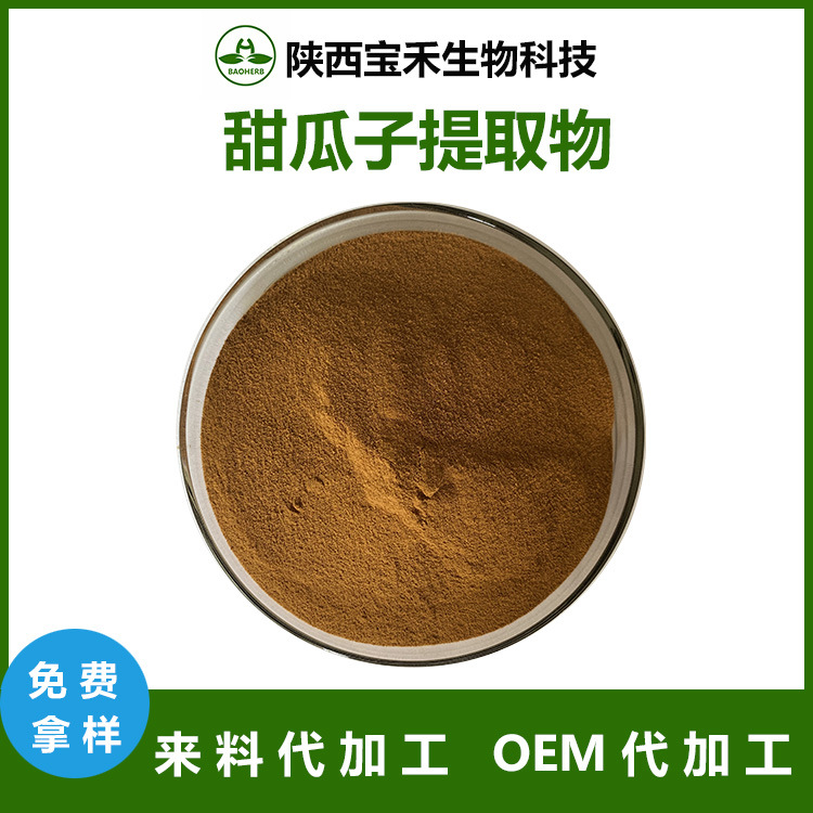 甜瓜子提取物50：1 甜瓜子粉 甜瓜子提取液 浸膏粉 甜瓜子提取物
