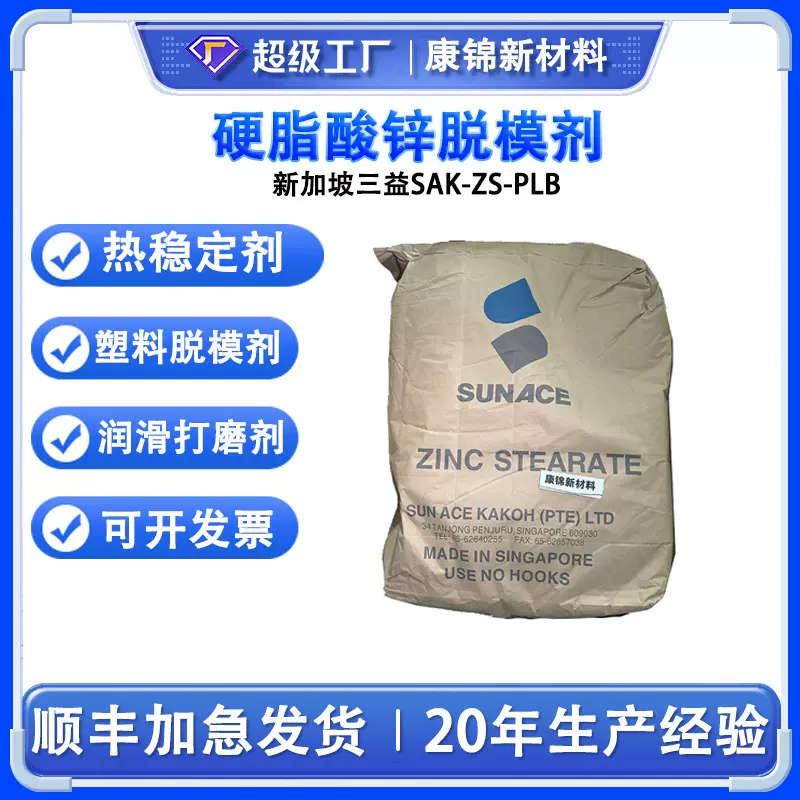硬脂酸锌新加坡三益SAK-ZS-PLB橡胶塑料脱模剂热稳定润滑打磨助剂