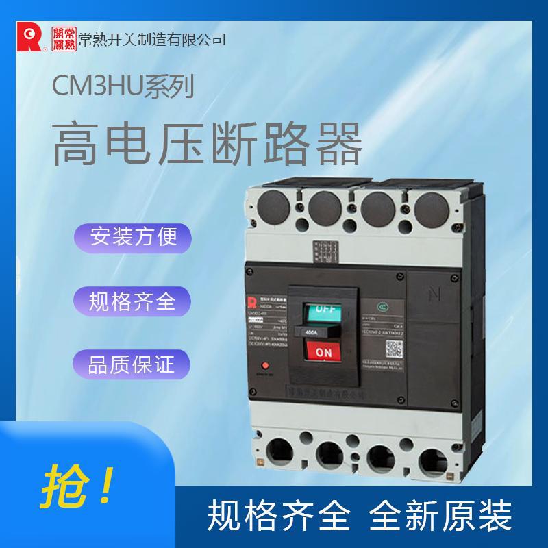 常熟开关CM3DC-400HU高电压塑壳断路器 全新原装 拒绝高仿