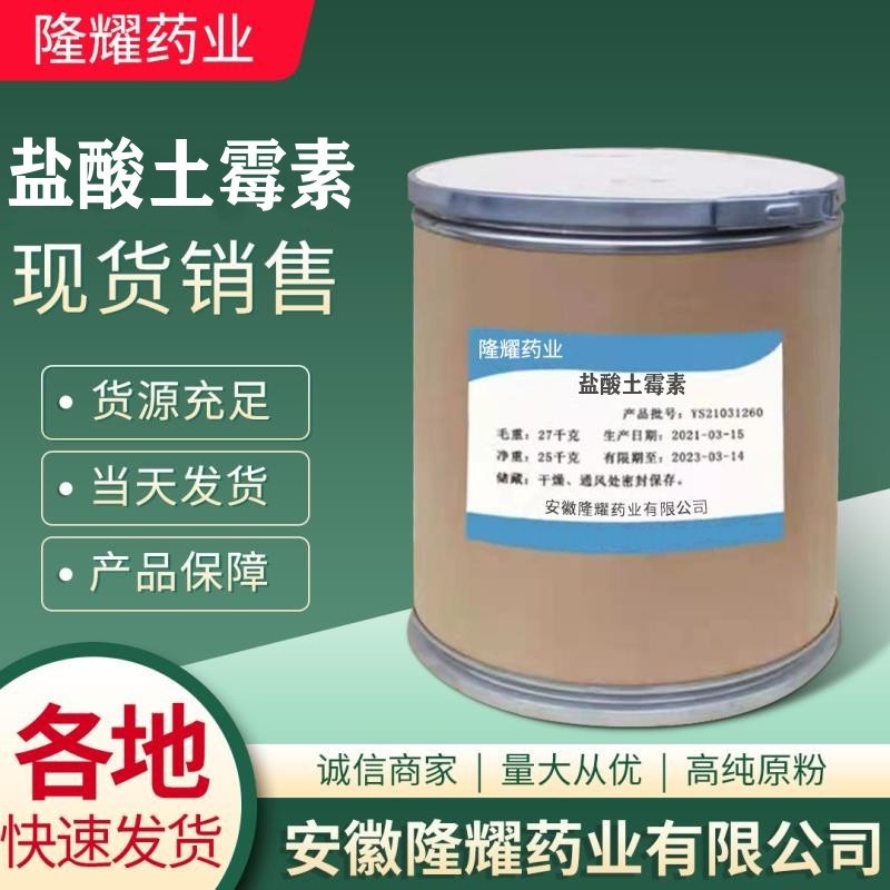 盐酸土霉素 现货销售 可溶性 盐酸土霉素6153-64-6