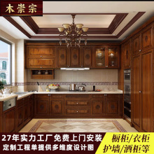 全屋定制实木家具橱柜中式别墅古典整体新中式美式柜子环保E0级
