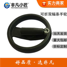 可折双辐条手轮16*160尼龙带可折柄双幅条手轮双幅条手轮12/16/18