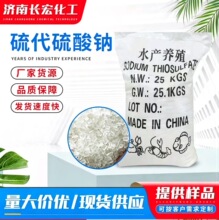 水产养殖除氯剂 硫代硫酸钠污水处理净水剂净化水质用大苏打