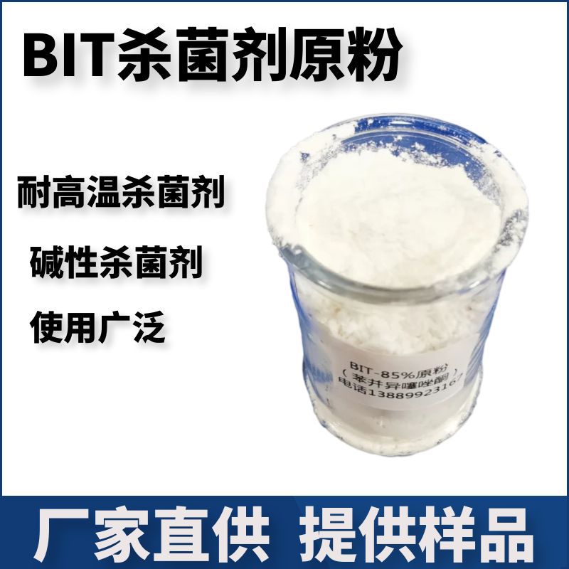 BIT粉末杀菌剂 苯并异噻唑啉酮 BIT原粉85% 淀粉胶防腐剂耐高温