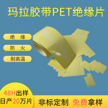 定制切片高温玛拉胶贴纸垫片成型分切深圳模切OEM加工玛拉胶带