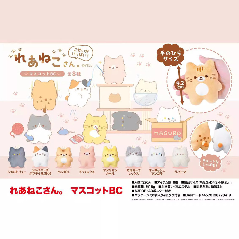 25年1月に発売されたYELLぬいぐるみの希少猫8個入り9.2cm|undefined