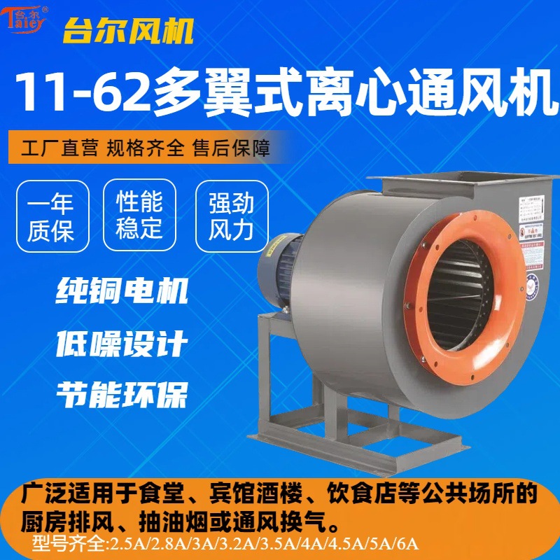 台尔11-62A型多翼式离心通风机厨房排烟专用中压风机高效排烟