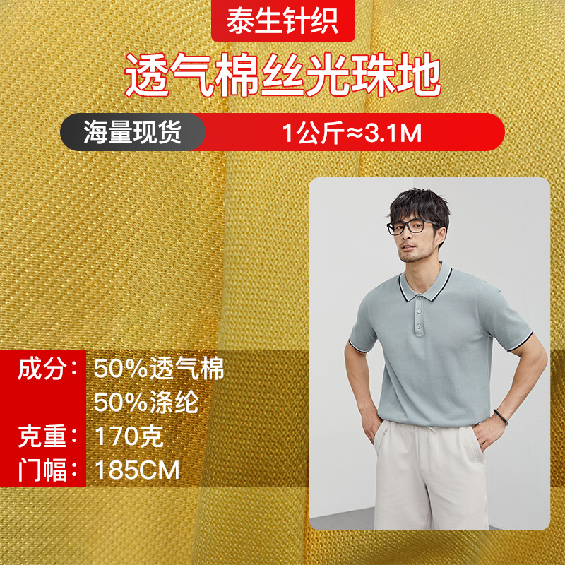 32S透气棉丝光珠地针织布料涤棉网眼布春夏衬衫polo衫面料