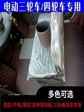 适用蓝慧宝贝英克莱大江虹彩电动三轮车宝岛大志金彭四轮车脚踏垫