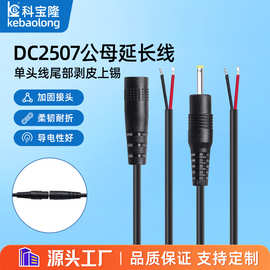 批发圆孔dc 2507单头公对母电源线玩具音响DC延长线公母头充电线