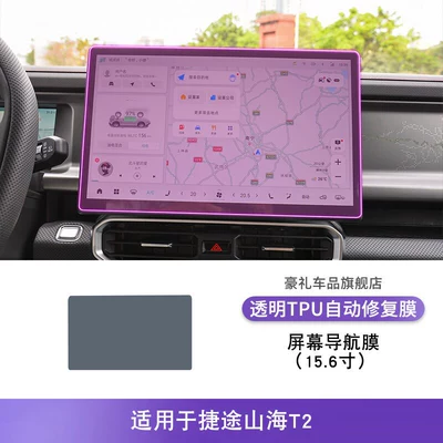 Surface Transparent Tpu Protective Film, Car interior film - 24-25-jietu-shanhai-t2-156inch-screen-navigation-film