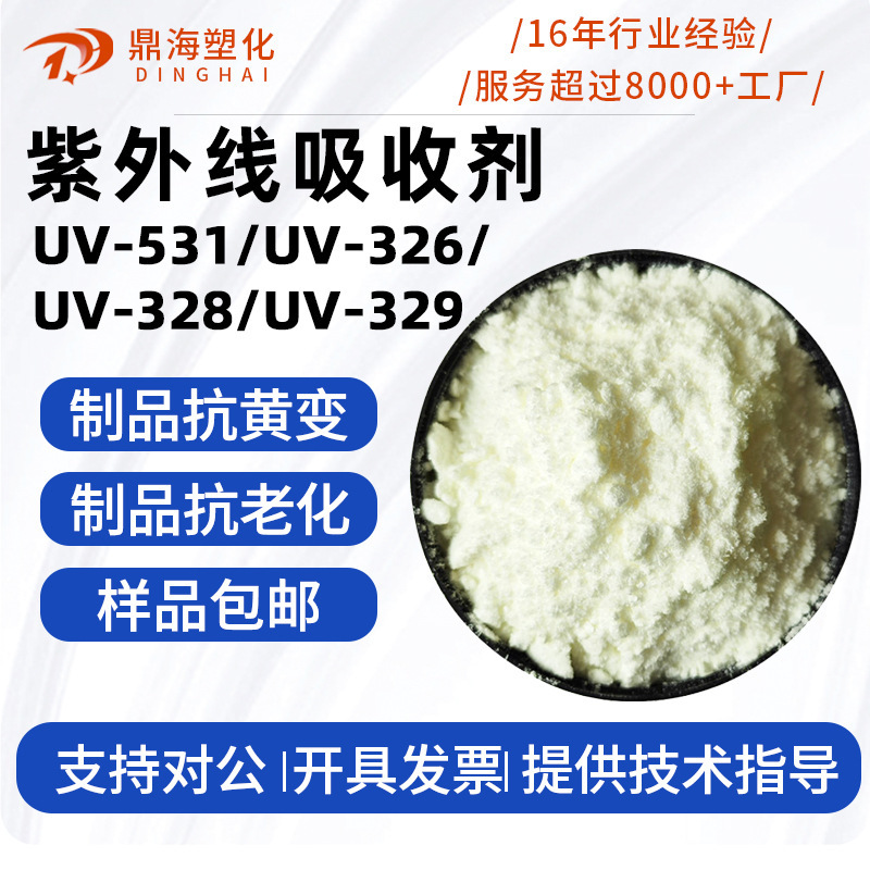 Anti-ultraviolet absorber UV-531/326/328/329/UV-P anti-aging sunscreen yellow light stabilizer