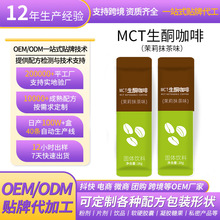 定制生酮咖啡茉莉抹茶MCT奶茶速溶膳食纤维固体饮料厂家直播同款