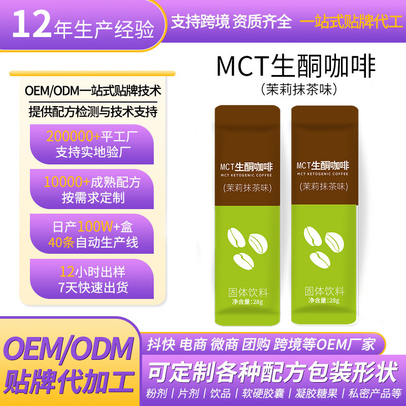 Customized Ketogenic Coffee Jasmine Matcha Mct Milk Tea Instant Dietary Fiber Solid Beverage Manufacturer Live Broadcast Same Style