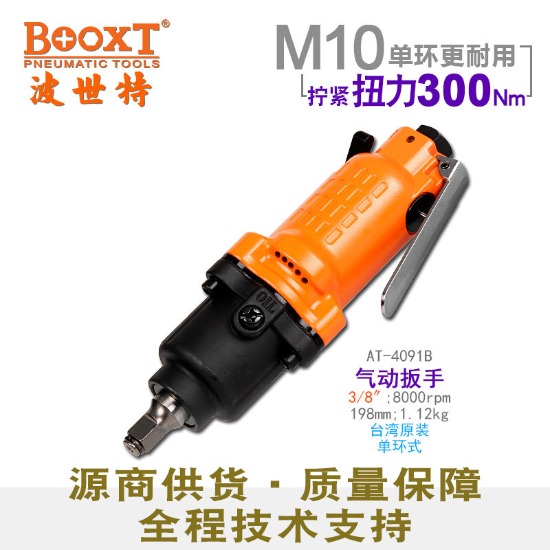 台湾BOOXT直供 AT-4091B工业级直柄气动扳手小风炮3/8寸 耐用迷你