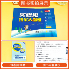 24春實驗班提優大考卷語文數學英語一二三四五六年級下冊人教單元