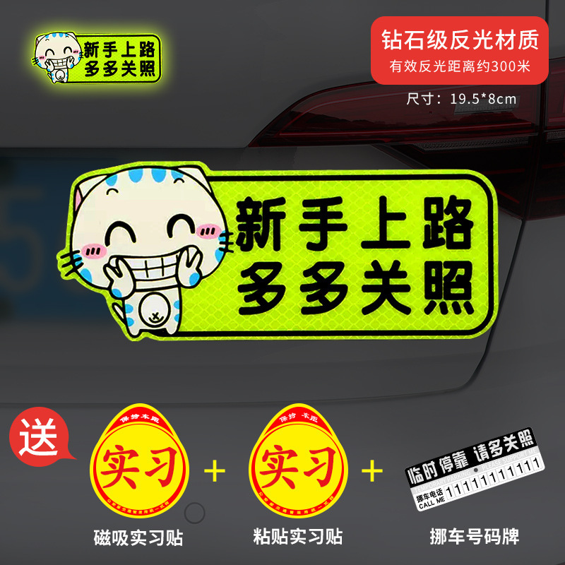 新手上路实习期磁性车贴创意女司机磁吸反光搞笑汽车贴纸磁贴标志|undefined