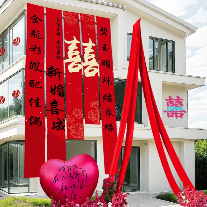 庭院结婚布置挂布户外大号囍书法喜字装饰条幅套装农村院子婚礼