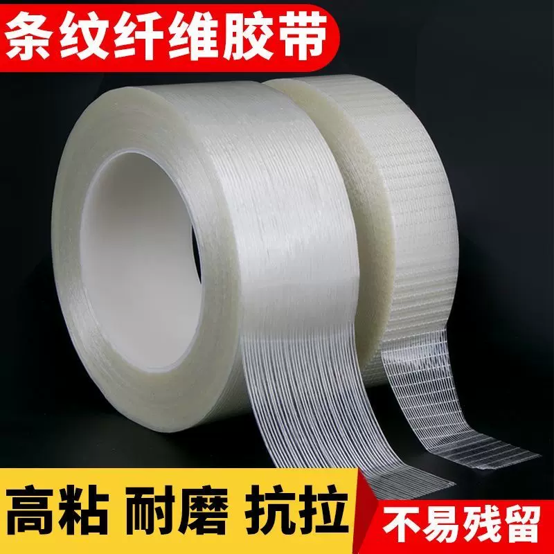 厂家直销强力玻璃纤维胶带条纹透明抗拉包装耐磨电器固定纤维胶带