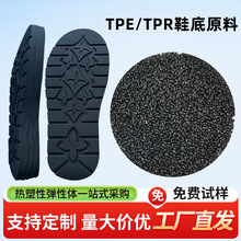 TPE/TPR鞋底原料黑色tpr橡胶热塑性弹性体塑胶批发