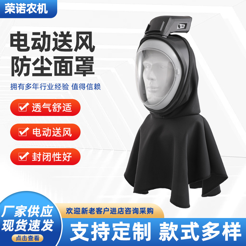 电动送风全封闭多米莱 收割机工业粉尘防尘面罩带风扇
