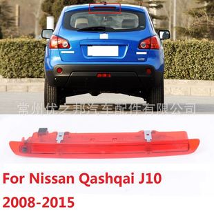 Suitable for 06-14 Nissan Qashqai High Brake Light Qashqai Brake Light