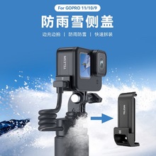 TELESIN泰迅防雨雪可充电侧盖塑料款适用于GOPRO hero12/11/10/9