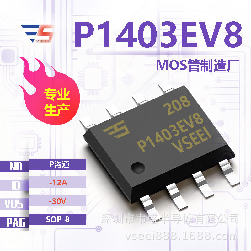 P1403EV8 P沟道MOS管场效应管SOP-8 -30V -12A 全新原厂厂家现货