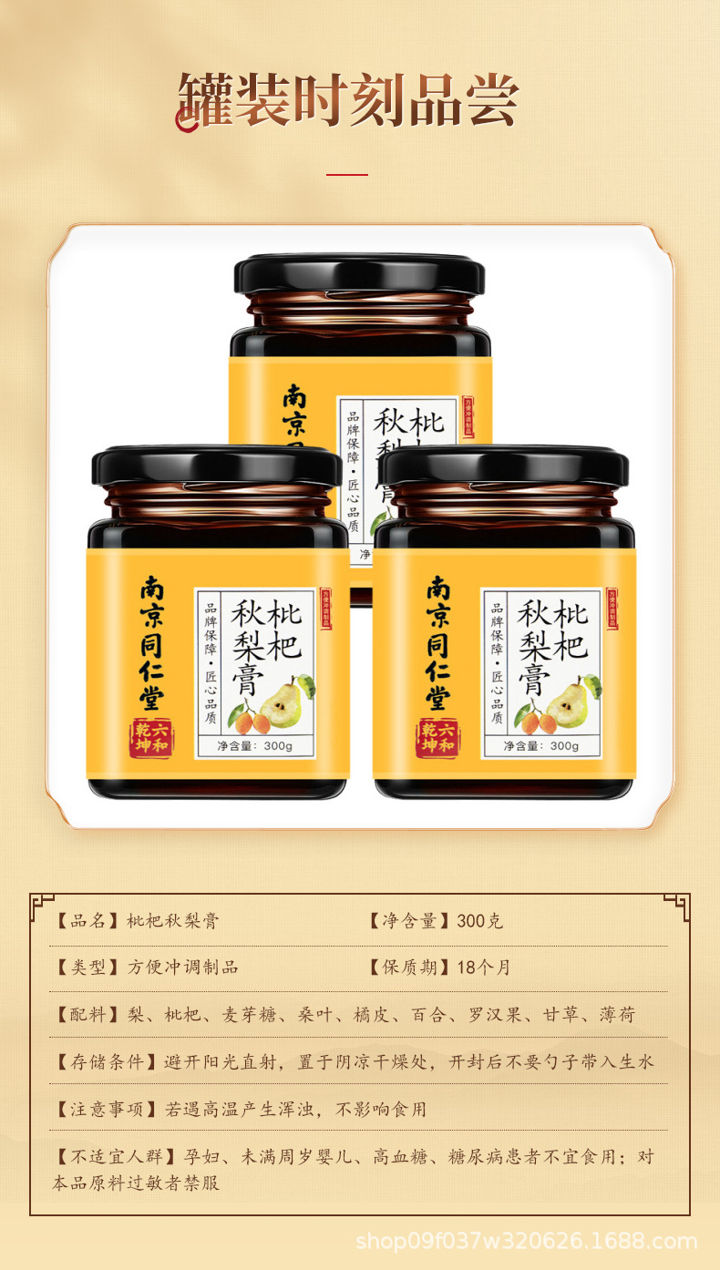 Nanjing Tongrentang Children Loquat Autumn Pear Paste 300g Qiuli Gao Herbal Syrup with Loquat Lily Bulb Licorice specifications