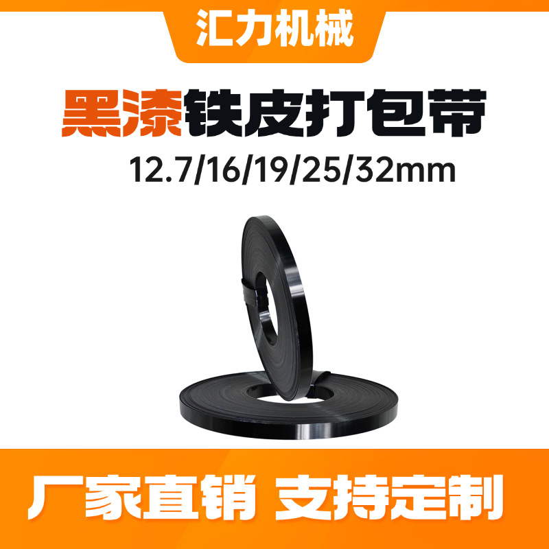 厂家批发黑漆打包钢带高温烤漆带19mm25mm32mm结实耐用铁皮打包带