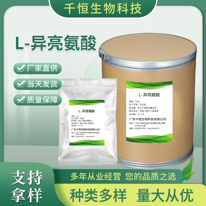 厂家批发L-异亮氨酸 食品添加营养强化 量大价优高含量L-异亮氨酸