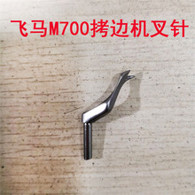 M700工业拷边机包缝机锁边机打边机二线上叉针带叉上弯针开叉