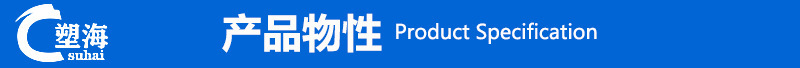 塑海产品物性4.jpg