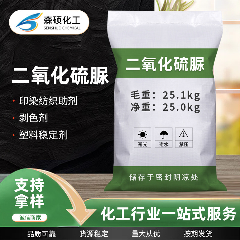 批发工业二氧化硫脲 印染纺织助剂剥色剂水处理二氧化硫脲