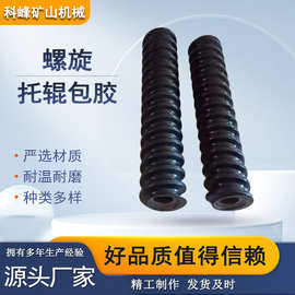 螺旋缓冲托辊矿用缓冲托辊包胶阻燃抗静电 89MM-159MM托辊包胶