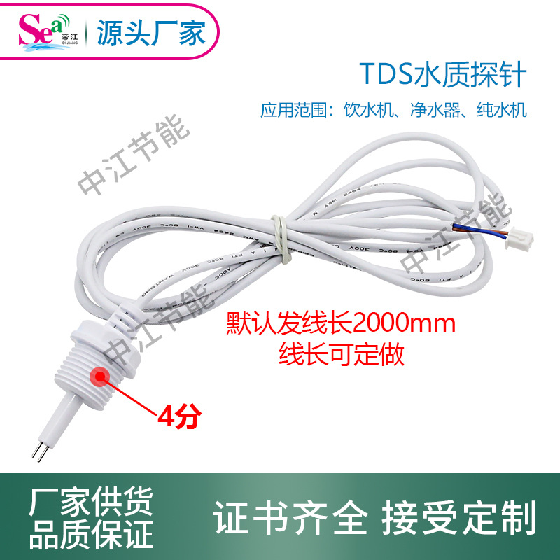 饮水机探针钛合金TDS探头净水器水质检测电阻电导率传感器4分