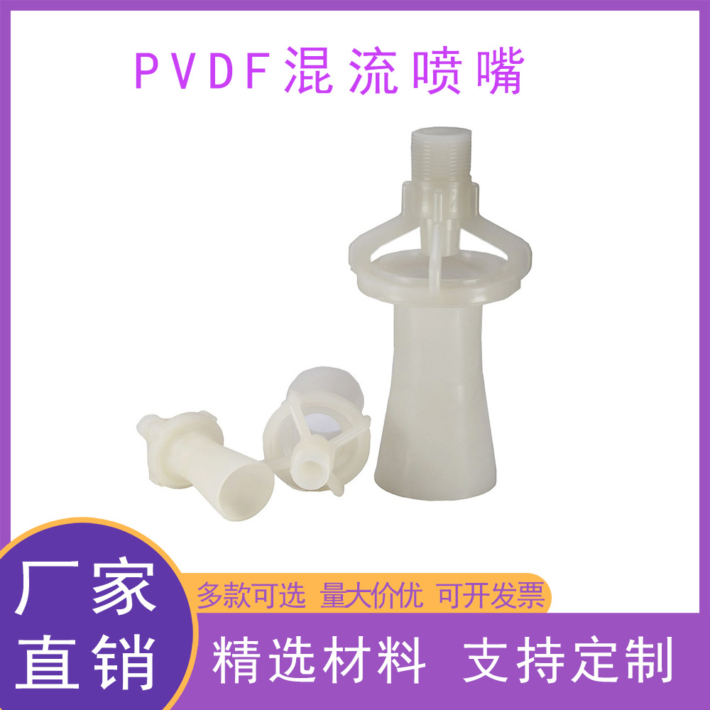 源头厂家供应PVDF混流喷嘴耐酸碱耐腐蚀文丘里搅拌喷嘴污泥处理