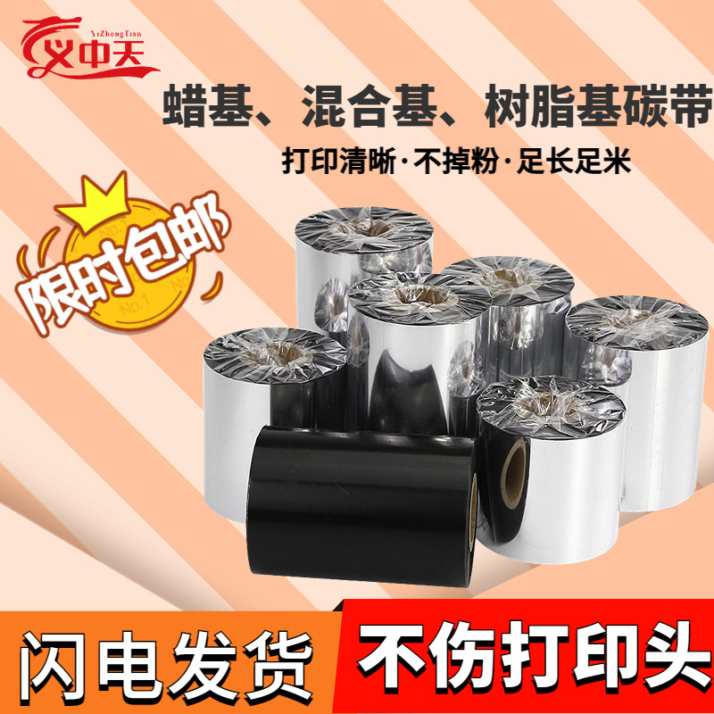Wax-based carbon tape 110*300 label printer hybrid-based resin-based printing carbon tape office supplies wholesale