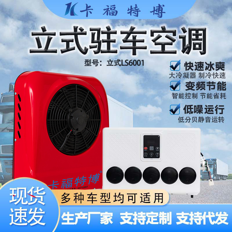 Large Truck New Energy Vehicle Parking Cooling and Air Conditioning All-In-One Unit, Vehicle-Mounted Electric Rv Car Vertical Parking Air Conditioner