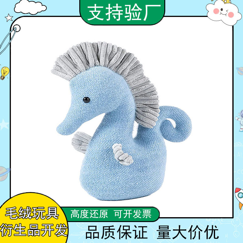 茶山玩具定制工厂海洋动物海兔子早教互动毛绒海马来图来样加工
