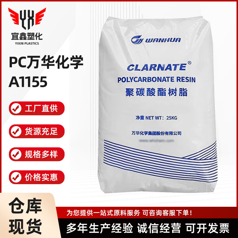 PC 万华化学 A1155 注塑 聚碳酸酯 透明 中粘度 脱模性好 车灯罩
