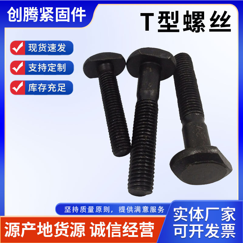 T型螺栓 T形压板螺栓 T型槽用螺栓8.8级发黑T型螺栓现货
